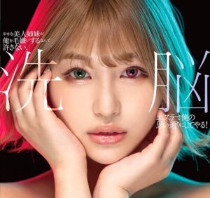 唯井まひろ｜洗脳催眠×ギャル姉妹×調教｜俺のチンポで犯しまくって膣内射精。やりたい放題に肉便器奴隷にする。