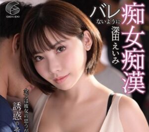 深田えいみ｜痴女JK×誘惑×逆痴漢｜気弱なM男子のおチンポを膣奥に受入れちゃってイクイク！ 快感に酔う制服娘