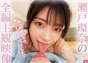 瀬戸環奈｜ラブ甘いちゃいちゃＳＥＸ｜SSS級美女のセトカンが僕の彼女になった？ この美しすぎるカラダも綺麗な顔も僕だけのものｗ ヌル熱まんこにビキビキチンポを挿入ｗ