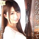 桜木優希音『ウチの妻にかぎって…』夫に内緒で不倫SEXを繰り返しちゃう若妻