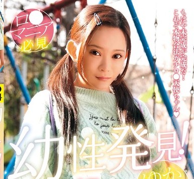 美好柚伽｜アウロリJS×鬼畜調教｜公園で見つけたひよこJSを自宅に連れ込んでイタズラしてSEXする鬼畜ロリコン男