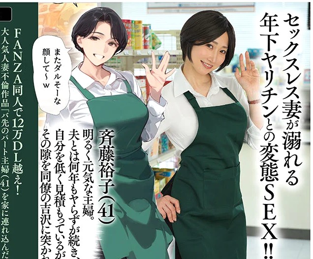 水戸かな｜欲求不満なパート熟女×自宅連れ込み×潮吹き不倫SEX｜人気同人誌作品実写化「バ先のパート主婦（41）を家に連れ込んだら 10 年ぶりの汗だく本気セックスで巨乳首ビン勃ち放尿アクメした話」相性抜群SEXにドはまりｗ