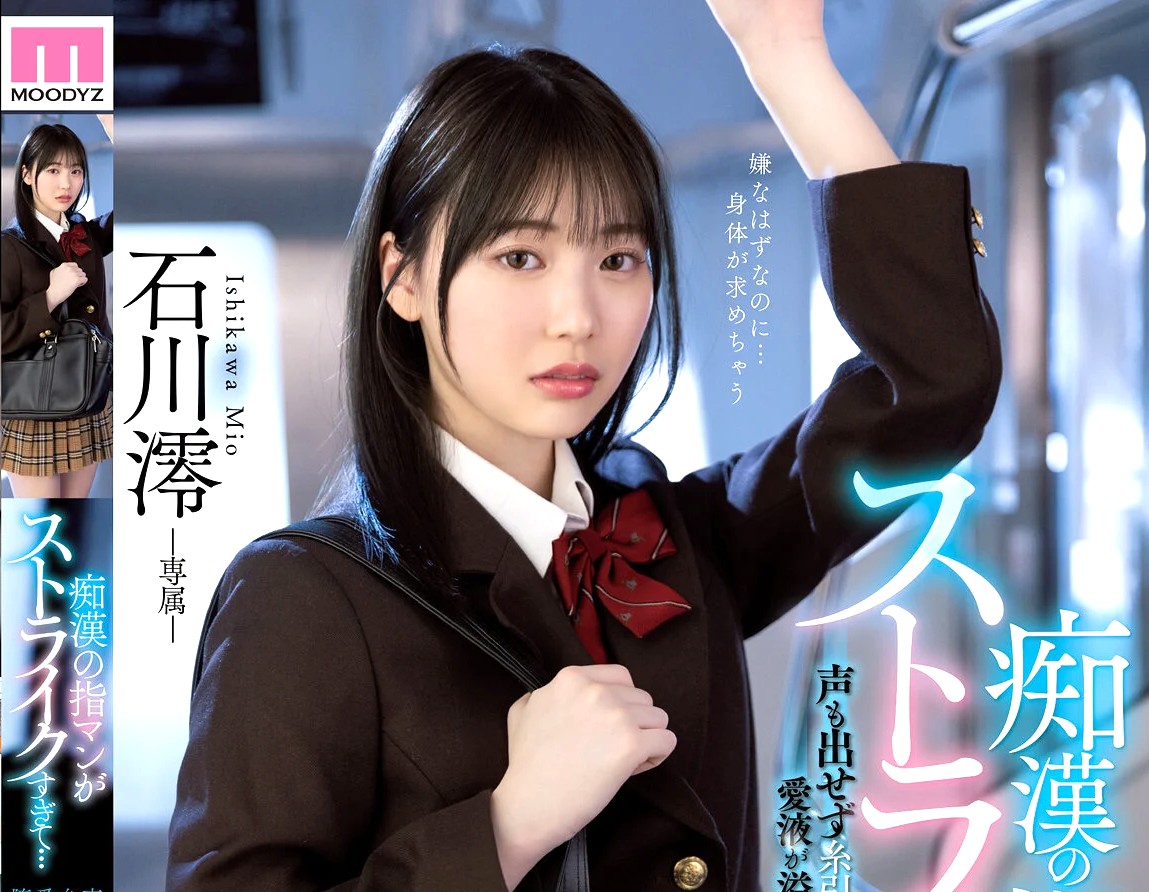 石川澪｜制服ひよこ少女×電車痴漢堕ち｜セクハラ愛撫にイキまくる制服JK。気持ち良すぎ！ 犯されるのを求めてしまう