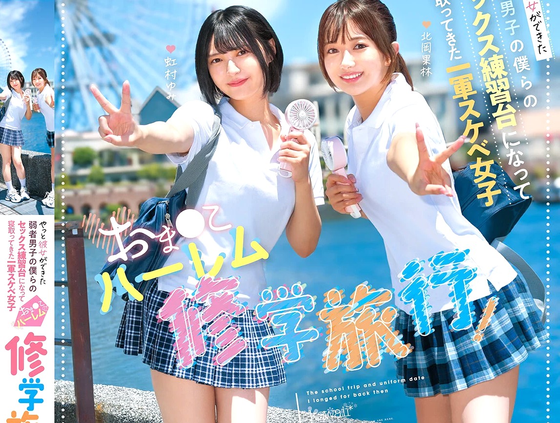 北岡果林 虹村ゆみ｜ハーレム修学旅行×ひよこ痴女JK｜僕らをバカにするギャル友が『お前ら彼女できたらしいな、うちらの旅費払ってくれたら女子が喜ぶこと教えてあげるよｗ』パイパンマンコに挿入許可ｗ