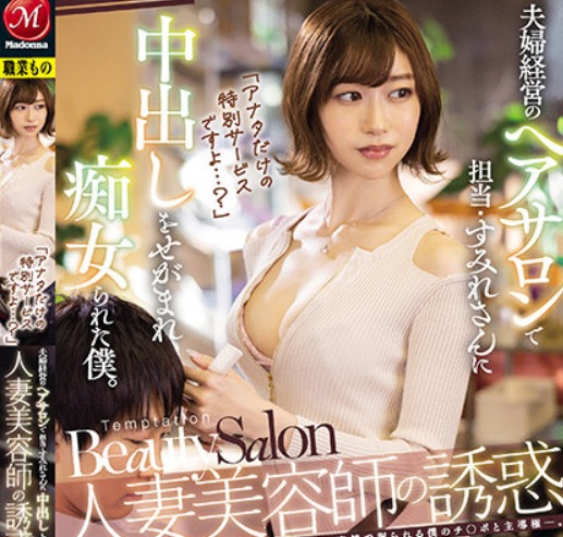 黒川すみれ｜人妻美容師×エチエチ誘惑｜夫婦経営のヘアサロンで担当のすみれさんに中出しをせがまれ痴女られた僕ｗ