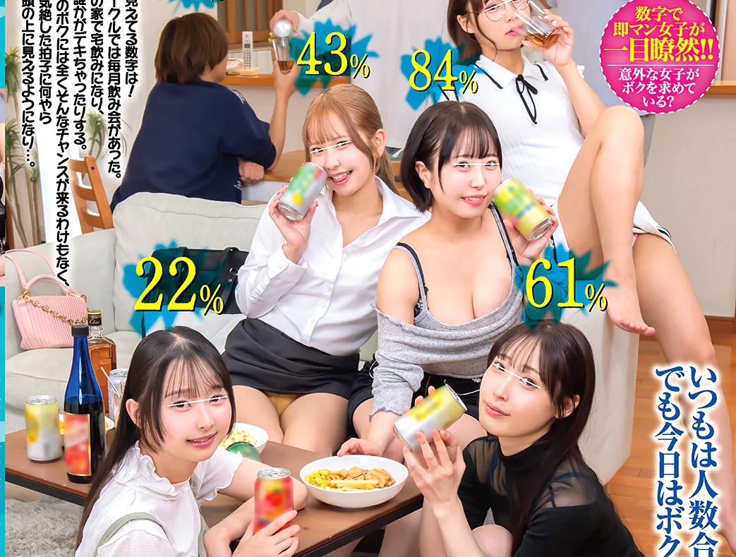 ヤレる確率≪ＳＥＸ可能率スカウター≫ボクだけ可視化される世界ｗ 宅飲みで集まった女子たちの発情具合を知って種付けしまくりｗ