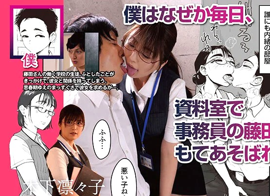 木下凛々子｜ドスケベ女事務OL×ショタ狙い痴漢｜ドS変態事務員にM堕ちしたショタ少年。純愛調教。未成年チンポを食いまくる痴女OL≪人気同人誌実写化「僕と事務員の藤田さん」≫