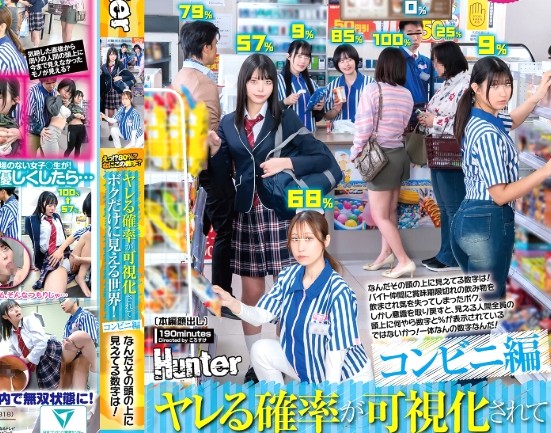 SEX可能な確率×種付け交尾｜コンビニバイトの僕だけが女性の発情具合（数値）が見えちゃう特殊能力を持つｗ 同僚人妻やJD、女性客の性欲状態を知って100％食いまくりｗ