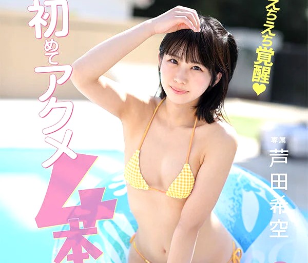 芦田希空｜ひよこ少女×陥没乳首×連続アクメ絶頂｜中年おっさんにエッチなことを教え込まれちゃうアウロリ娘。巨根がめり込むポルチオ直撃